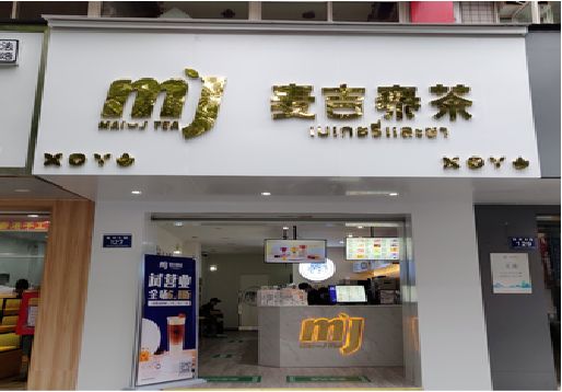 桐乡奶茶店的招牌怎么做才吸引眼球？