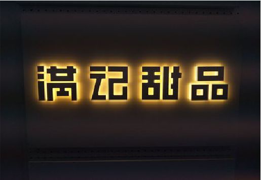 桐乡发光字＆发光字招牌