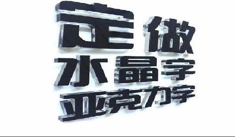 桐乡门头水晶字的制作过程。