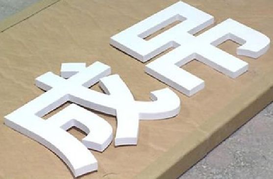 桐乡PVC字广告制作介绍。