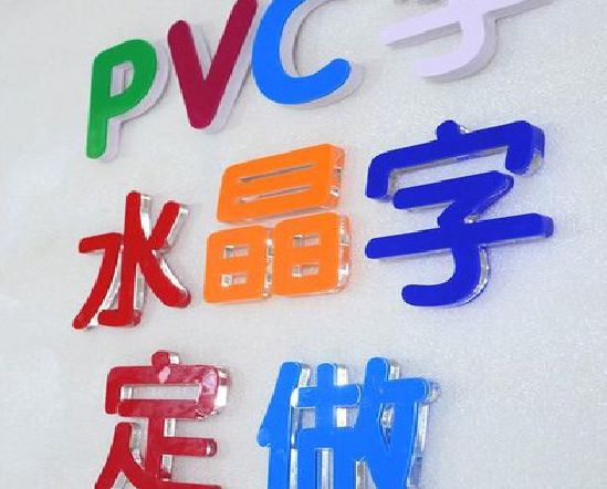 桐乡门头水晶字的制作过程。