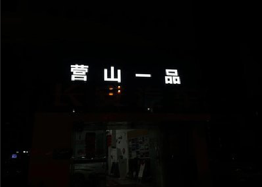 桐乡发光字门头招牌日耗电量。