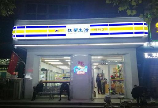 桐乡连锁店超市招牌制作。