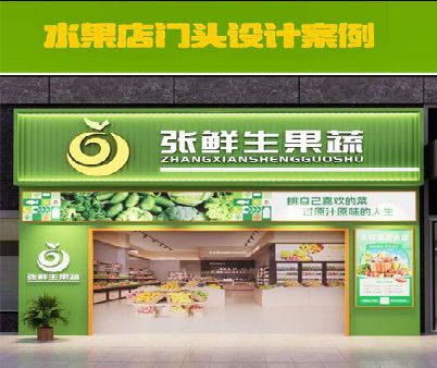 桐乡生鲜超市门头设计应注意什么？