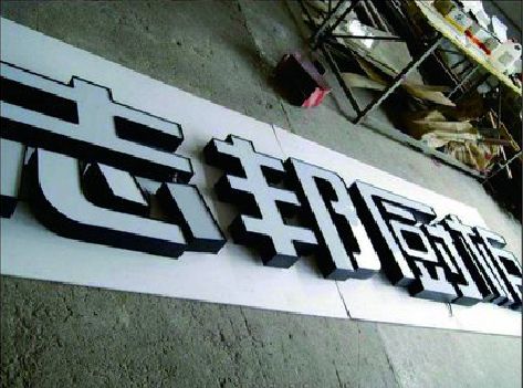 桐乡不同门头广告招牌的工艺及适用行业。
